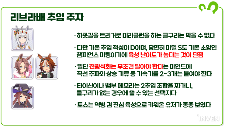 [우마무스메:프리티 더비] 추입 클구리 VS 선행의 구도! 리브라배 우마무스메 티어