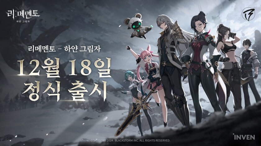 12월 18일 출시 앞둔 리메멘토, AGF 2024에 참가