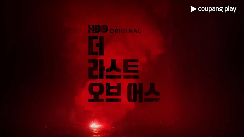 [Ent+] 더 라스트 오브 어스 시즌2, 쿠팡플레이에서 오늘 공개