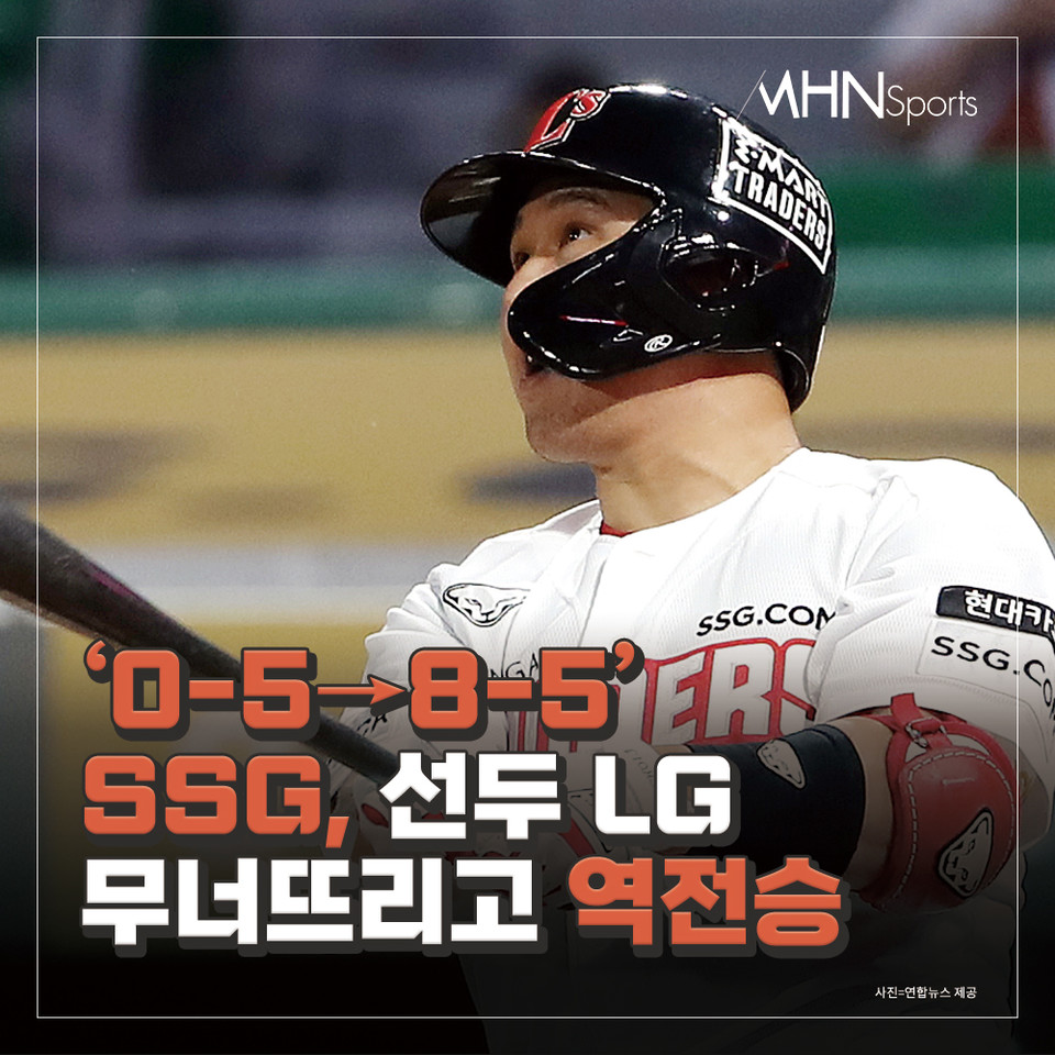 '0-5→8-5' SSG, 선두 LG 무너뜨리고 역전승[카드뉴스]