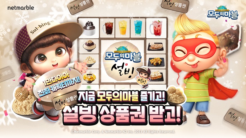 모두의마블과 떠나는 설빙 여행