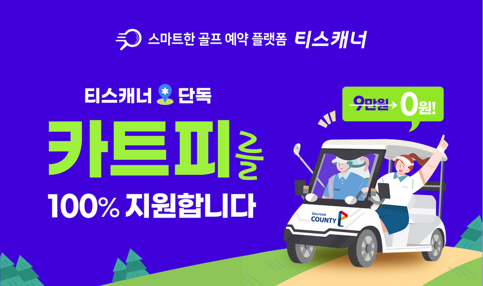 골프존카운티 티스캐너, 골프장 6곳 카트비 전액 지원 이벤트 진행