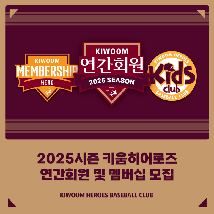 프로야구 키움 히어로즈, 2025시즌 연간+멤버십 회원 모집