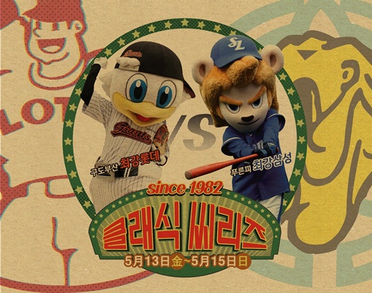 롯데, 원년 구단 삼성과 ‘1982 클래식 시리즈’ 개최