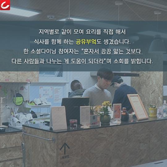 [이미지 뉴스] 혼밥 싫어요 공유 부엌에서 만나는 청년들