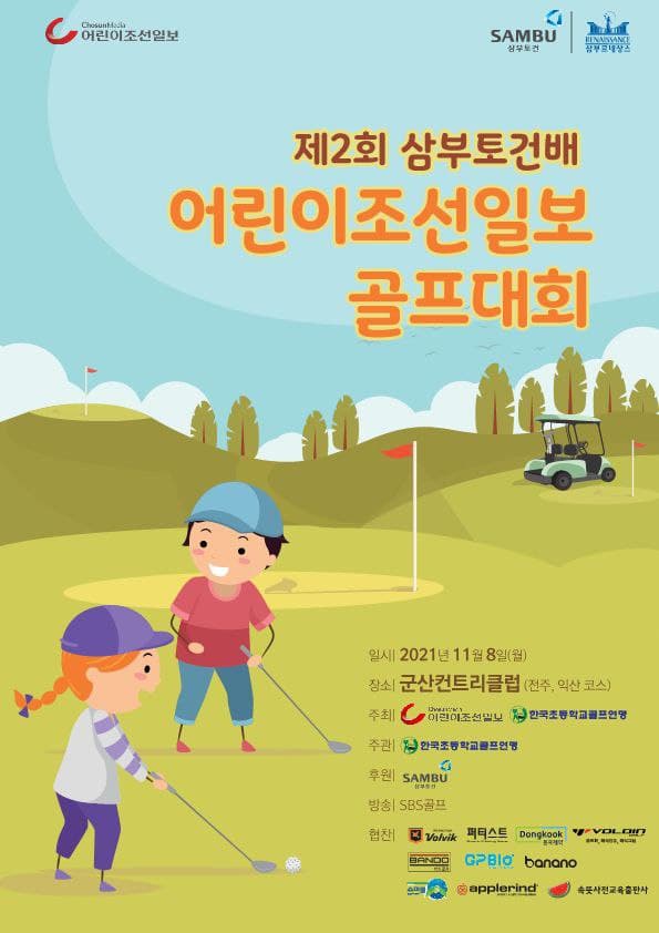 어린이 골퍼 대잔치 제2회 삼부토건배 어린이조선일보 골프대회, 8일 군산CC서 개최