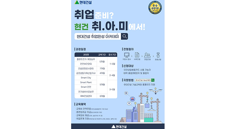 현대건설 기술교육원 교육생 모집…무료 교육에 취업 혜택까지