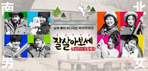 남북이 하나되는 버라이어티 ‘잘살아보세’ 12일 첫방