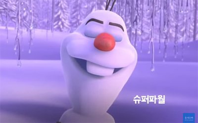 ‘슈퍼파워’의 ‘슈퍼변신’