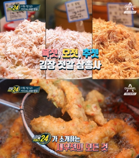 ‘관찰카메라24’ 김장을 부탁해~강화 ‘새우젓’