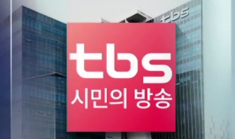 “조국 딸 조민 일방적 해명 인터뷰”…tbs 편향성 논란