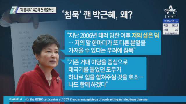 “다 뭉쳐라” 박근혜 첫 옥중서신