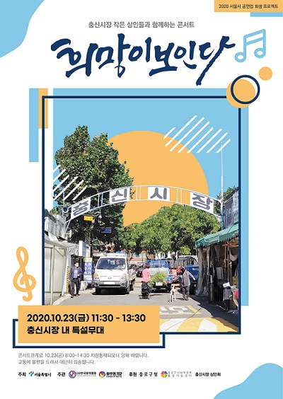 충신시장 상인들과 함께 하는 ‘희망이 보인다’ 콘서트