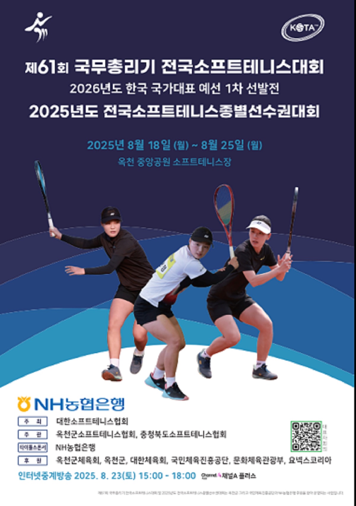 제61회 국무총리기 전국소프트테니스대회, 옥천에서 뜨거운 승부