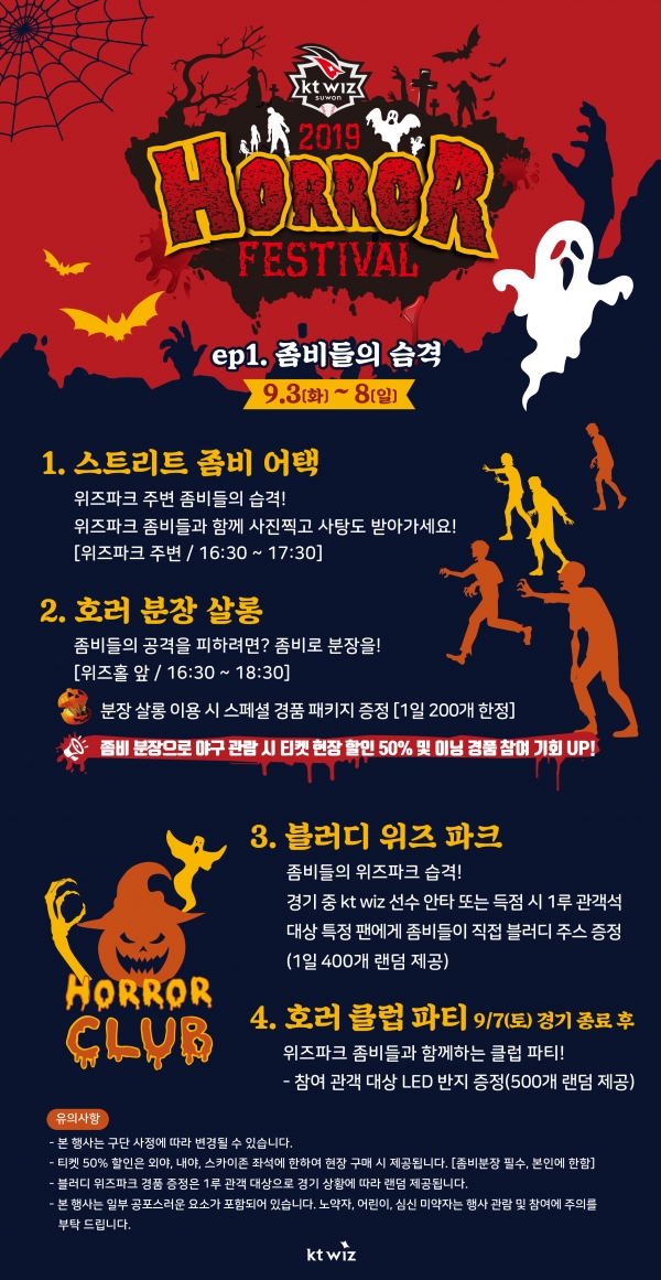 좀비들이 위즈 파크를 습격한다 KT, 3~8일 호러 페스티벌 개최