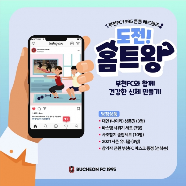 부천FC, 도전 홈트왕! 캠페인...팬들과 비대면 소통