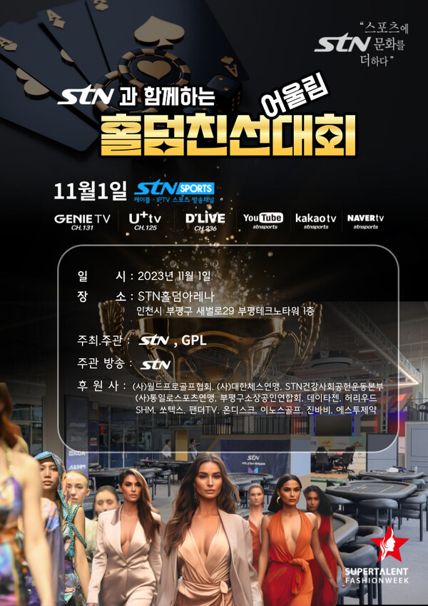 제1회 STN과 함께하는 어울림 홀덤 친선대회 내달 1일 개최