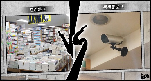 한양툰크 vs 북새통문고, 홍대에서 만화를 팝니다
