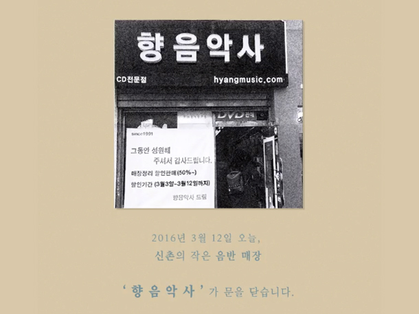 향음악사가 문을 닫았다