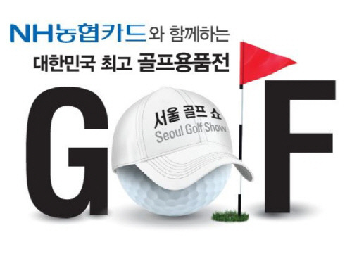 2015 서울 골프쇼, 8월6일부터 삼성동 코엑스서 개최