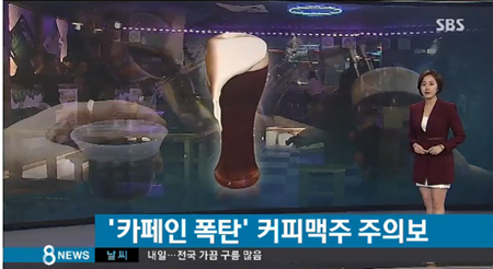 커피맥주 카페인, 미국에선 10대가 알코올 중독에 기억상실까지 주의 요구