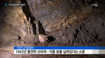 나치 황금열차, 70년 전 홀연히 사라진 전설 사실이 되어 돌아오다