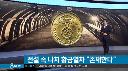 나치 황금열차, 많은 국가 이해관계 얽혀있어…보물 진위여부에 촉각