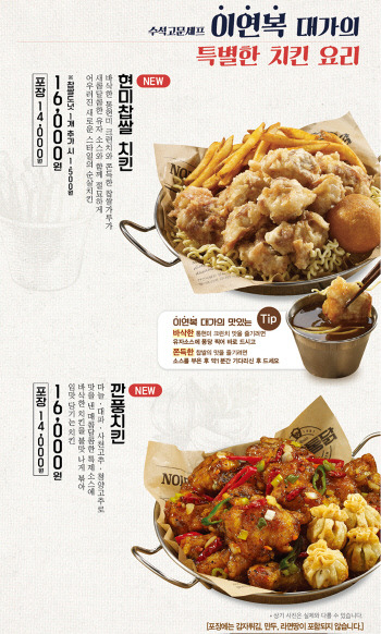 놀부옛날통닭, 이연복표 치킨요리 깐풍치킨 현미찹쌀치킨 출시