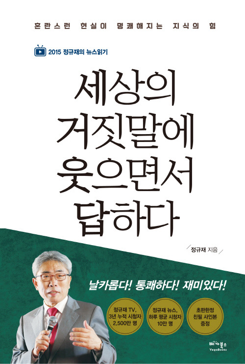 [눈길 끄는 새책]정규재  세상의 거짓말에 웃으면서 답하다