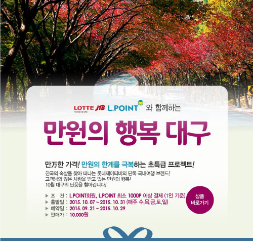 롯데제이티비, 10월 만원의 행복 대구편