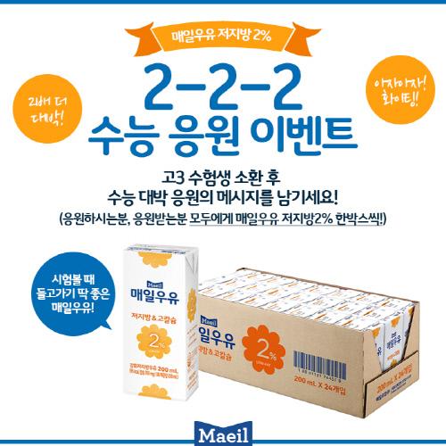 매일유업, 저지방우유 먹고 수능 대박나세요~