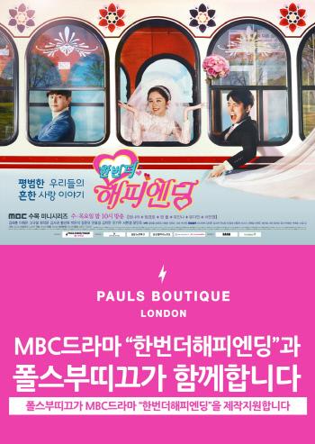 폴스부띠끄, MBC 수목드라마 ‘한번 더 해피엔딩’ 제작지원