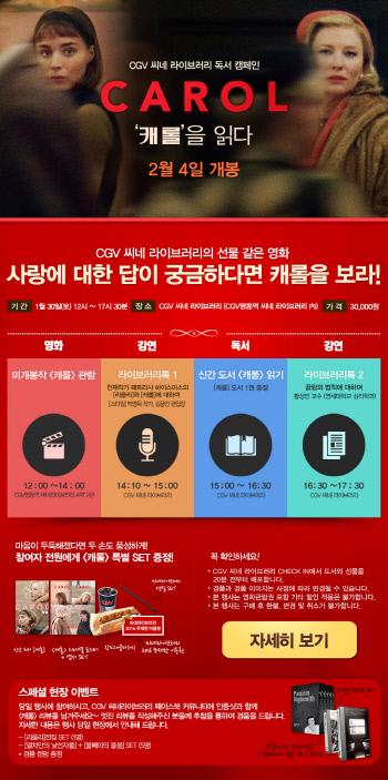 CGV아트하우스, 캐롤을 읽다 개최