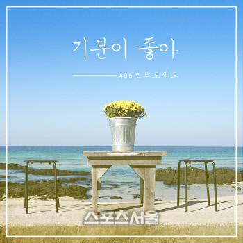 [인디 레터]女 3인조 밴드 406호 프로젝트, 어떤 장르든 기분 좋은 음악이 목표