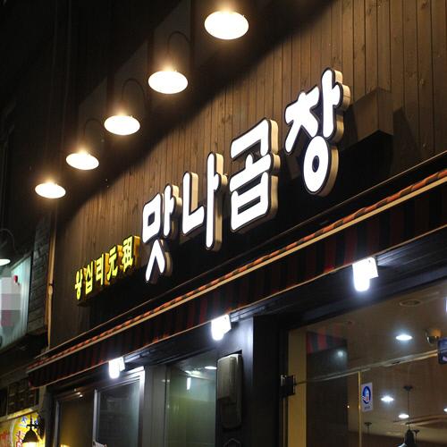 왕십리 맛나곱창, 곱창 초보자도 푹 빠지는 신선하고 깔끔한 그 맛!