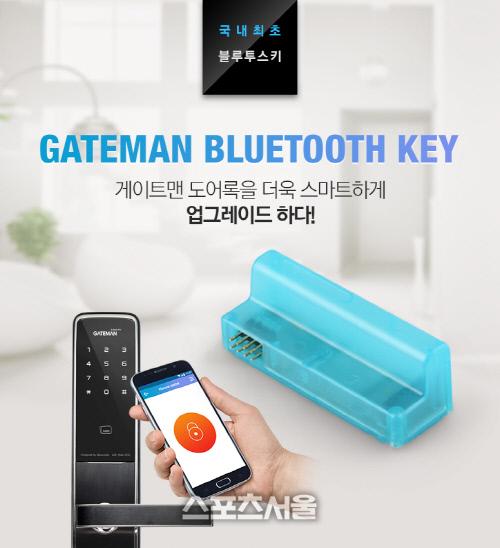 게이트맨, 국내 첫 블루투스 키 출시
