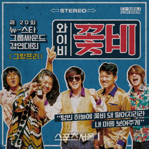 YB, 제20회 뉴-스타 그룹싸운드 경연대회 그랑프리 수상?...5일 0시 꽃비 공개