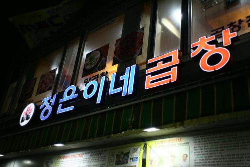 20년 단골들이 찾는 원조왕십리곱창의 맛을 아시나요?