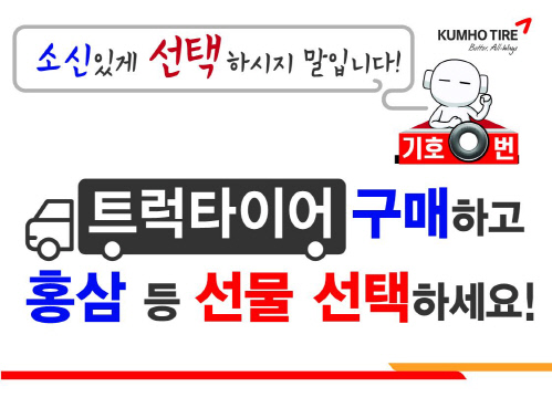 금호타이어, 트럭용 타이어 구매 고객 대상 이벤트 실시