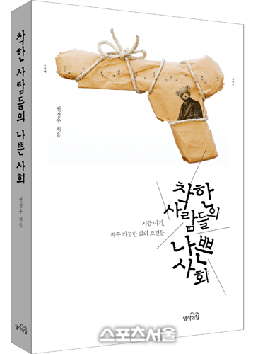 [신간] 착한 사람들의 나쁜 사회