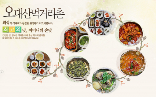 어머니의 손맛과 볼거리를 한번에 느끼는 오대산먹거리촌