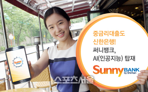 신한은행 인공지능 머신러닝 기법 중금리 신용평가모형 개발, 7월 써니 모바일 대출 적용