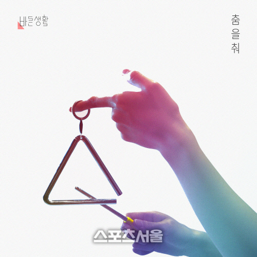 바른생활, 9와숫자들 지원사격 속 춤을 춰 발매