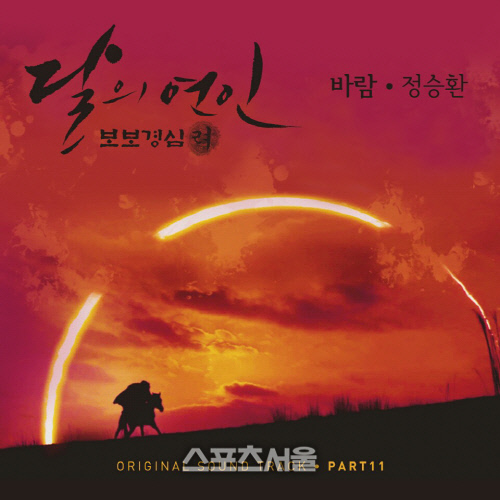 차세대 발라더 정승환, 달의 연인 OST 바람 4일 공개
