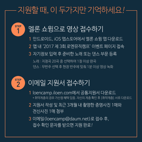 마감 임박 제3회 로엔뮤직캠프, 세가지 합격팁 공개