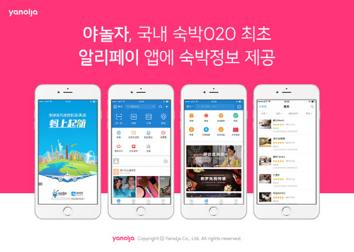 알리페이 앱에 야놀자 숙박정보 탑재... 유커들도 손쉽게 숙소 예약