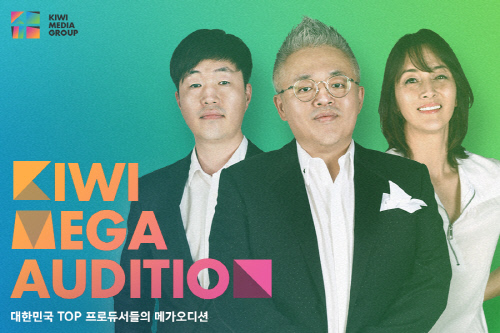키위미디어그룹 키위 메가 오디션 2차 심사로 인재선발