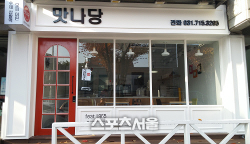맛나당 “분당에 오시면 찹쌀떡 맛보세요”