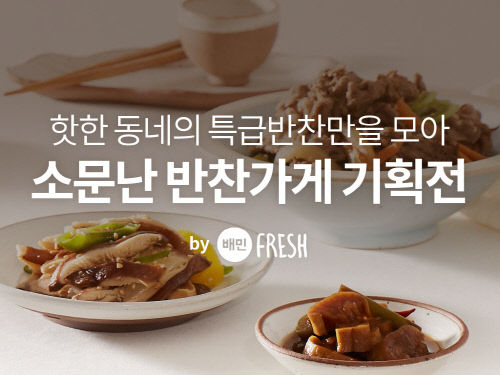 배민프레시, 셰프찬 등 참여 소문난 반찬가게 기획전 실시