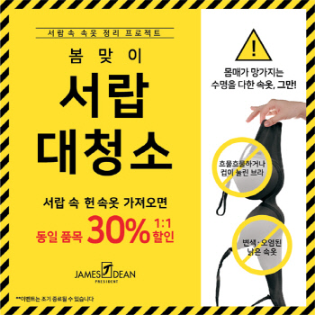 제임스딘, 봄맞이 ‘서랍 대청소’ 속옷 보상판매 실시